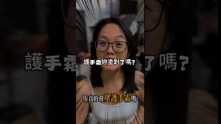 妳真的會塗護手霜嗎？ 來看看以下幾點妳做到了美容保養 愛自己 靈芝護手霜 [upl. by Asnarepse]