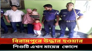 বিরামপুরে উদ্ধার হওয়ার শিশুটি এখন মায়ের কোলে [upl. by Kemble]