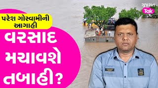 Paresh Goswami Varsad Ni Aagahi Gujarat માં વરસાદ વાવાઝોડા જેવો તોફાની બનશે ખતરનાક છે આ નવો Round [upl. by Uahsoj]