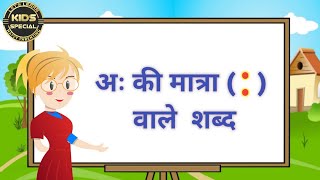 अः की मात्रा वाले शब्द Ah ki matra wale shabdAh ki matra wale Vakyaविसर्ग वाले शब्दLearn Hindi [upl. by Hammond364]