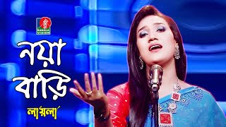 Noya Bari  নয়া বাড়ি  Laila লায়লা  Folk Song  Bangla Song 2021  Banglavision [upl. by Tiras520]