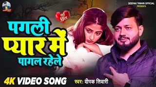 VIDEOपगली प्यार मे पागल रहेले दीपकतिवारी का सैड गीत  Deepak Tiwari  Bhojpuri Hit Song 2023 [upl. by Prescott]