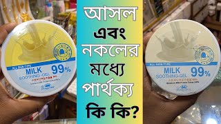 আসল এবং নকল মিল্ক সুথিং জেল চেনার সহজ উপায় কি 99 milk soothing gel original vs fake review [upl. by Deevan9]