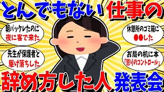 【ガルちゃん 有益トピ】あなたの周りのとんでもない仕事の辞め方発表会2 [upl. by Shelden]