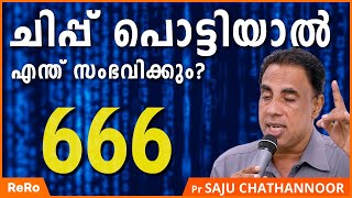 666 മുദ്ര ഏറ്റു കഴിഞ്ഞാൽ പിന്നെ എന്ത്  Pr Saju Chathannoor Latest  New Malayalam Christian Message [upl. by Ylrebmit]