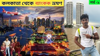 Kolkata To Bangkok Tour  Thailand Tour Plan  Bangkok Dinner Cruise  থাইল্যান্ড ভ্রমণ [upl. by Ahcrop]