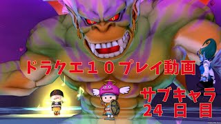 ドラクエ１０プレイ動画 サブキャラ24日目 [upl. by Hamas949]