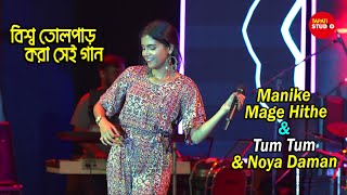 বিশ্ব তোলপাড় করা গান  Manike Mage Hithe Tum Tum amp Noya Daman  Live Singing ByAnkita Bhattacharya [upl. by Gaillard]