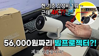 4K인데 56000원 갓성비 1위라는 알리 빔프로젝터 바로 사봤습니다 [upl. by Etnaled]