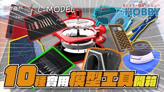 【 工具開箱 】2024本年度 10種 實用模型工具推介！哪一種最適合你？  LMODEL 贊助  CC 中文字幕 [upl. by Agace]