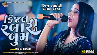 કિંજલ રબારી ની બુમ  Kinjal Rabari amp Jignasha Rabari  Live Khambholaj Garba Program 2023 [upl. by Ayiram995]