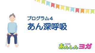 シニアにおすすめ椅子で行うALSOKあんしんヨガ：あん深呼吸 [upl. by Lehsar]