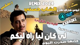 CHEB HASNI REMIX 2023  LI KEN LIA RAH LIKOUM الشاب حسني  لي كان ليا راه ليكم [upl. by Mellman688]