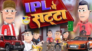 IPL Pe Satta 🔥 Exposed Comedy  आईपीएल पे सट्टा  KomedyKeKing  Desi IPL Cricket Comedy Video [upl. by Bubalo]