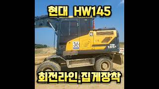 중고굴삭기판매 경기도 위치 현대 HW145 타이어 굴삭기 위탁 판매 중고굴삭기판매 중고굴삭기위탁판매 경기도중고굴삭기 현대타이어굴삭기 06중고굴삭기 동백건설기계 빈동백 [upl. by Domella542]