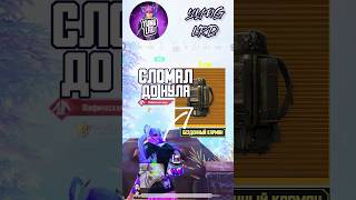 СЛОМАЛ ЗОЛОТОЙ РЮКЗАК ДО НУЛЯ В ПАБГ МОБАЙЛ МЕТРО РОЯЛЬ☠️ pubgmobile метророяль metroroyale pubg [upl. by Airamak186]