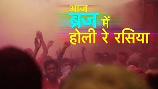 Holi के रंग से रंगी Krishna की Janmabhoomi  Holi Celebration in Mathura [upl. by Godspeed]