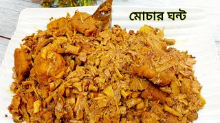 মুসুর ডালের বড়া দিয়ে মোচার ঘন্ট Mochar Ghonto Recipe [upl. by Koren167]