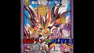 【デュエプレ生配信】 一旦デュエニャンの秘伝書もらいにいく 1710が今季のゴールです nd [upl. by Pren]