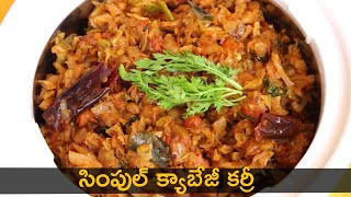 Simple Cabbage Curry in Telugu సింపుల్ క్యాబేజీ కర్రీ చపాతీ రైస్ లోకి కూడా చాలా బాగుంటుంది [upl. by Nomla]