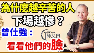 曾仕強：萬緣從心起，萬象從心生。他過得不好的原因都寫在臉上。 [upl. by Careaga]