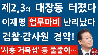 긴급 이재명 의혹 계속 터진다 시흥 거북섬 정자동 가스공사 부지 관광호텔 의혹 줄줄이 진성호의 융단폭격 [upl. by Nihcas159]