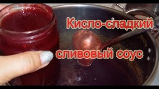 Рецепт кислосладкого соуса из слив [upl. by Luisa375]