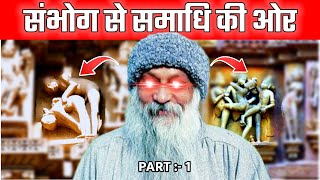 संभोग से समाधि तक । कामवासना को प्रेम में रूपांतरित करो । PART 1  osho [upl. by Noemad37]