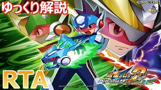 【RTA】【ゆっくり解説】流星のロックマン2 ベルセルク 15607【speedrun】 [upl. by Vierno]