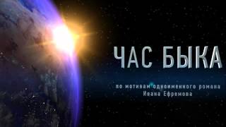 Час быка Иван Ефремов часть 1 из 2 [upl. by Adnawaj]