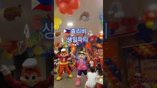 jollibee 내가더신나 졸리비생일파티 bohol bohollife [upl. by Aicilec]