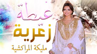 شعبي الاعراس المغربية🎵الحبيب الغالي💃🏿 شاخدة عيطة زعرية🎻 اوركسترا مع الشيخة مليكة المراكشية [upl. by Zoie121]