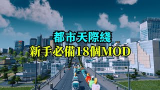 都市天際線：新手必備18個mod推薦，看完學不會翻100個跟頭！ [upl. by Majka584]