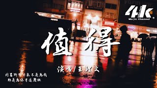 王理文  值得 原唱鄭秀文『我們的故事愛就愛到值得，錯也錯的值得。』【高音質動態歌詞Lyrics】♫ Cover [upl. by Odella]