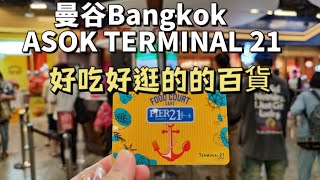 曼谷超值美食天堂  ASOK Terminal 21百貨 曼谷旅遊 [upl. by Xineohp]