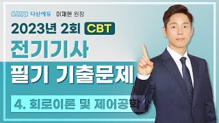 2023년 2회 전기기사 필기 CBT 기출 4 회로이론 및 제어공학 6180 [upl. by Annel142]