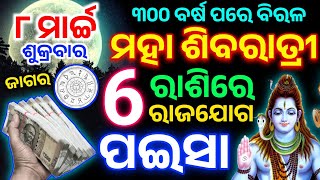 8 March ମହା ଶିବରାତ୍ରୀ ଜାଗର ଠାରୁ ଏହି ୬ଟି ରାଶିର ଭାଗ୍ୟ ଚମକିବ  Maha Shivratri 2024RashifalaHoroscope [upl. by Bunker]