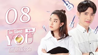 Sub CC In Time With You EP08 ถึงห้ามใจก็จะรัก 我可能不会爱你【泰语】 [upl. by Fidelas623]