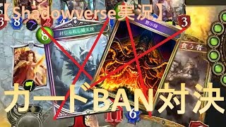 【シャドウバース実況】カードBAN対決 [upl. by Felicle418]