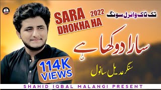 Sara Dhokha Ha  Adeel Sanwal  New Saraiki Tik Tok Viral Song 2022 [upl. by Englis]