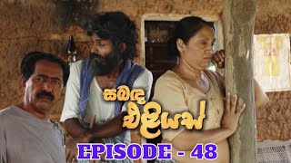 Sabanda Eliyas  Episode 48  20230504 [upl. by Haliled]