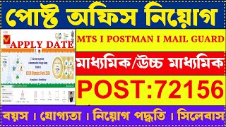 পোস্ট অফিস নিয়োগ 2024  Post Office MTS Postman amp Mail Guard New Vacancy 2024  mts job [upl. by Ghiselin]