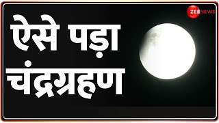 Chandra Grahan 2023 Updates ऐसे पड़ा चंद्रग्रहण  देखिए कैसा था नजारा  Lunar Eclipse Full Video [upl. by Meedan]