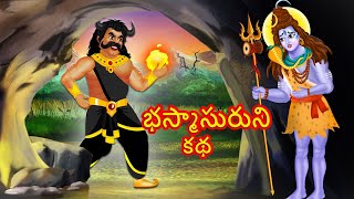 Why Lord Shiva ran away from Bhasmasura  War Shiva vs Bhasmasur  Telugu Moral Story  Telugu Story [upl. by Elfreda]