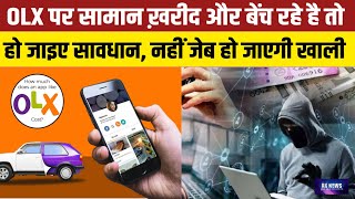 olx cyber crime OLX पर सामान ख़रीद और बेंच रहे है तो हो जाइए सावधान नहीं जेब हो जाएगी खाली News [upl. by Ahsya]