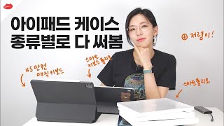 ENG 용도별 아이패드 케이스 추천 애플정품 종류별로 다 써봤습니다 매직키보드 스마트키보드폴리오 스마트폴리오 저렴이까지 [upl. by Enrahs]