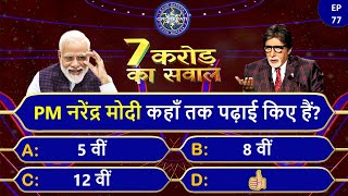 PM नरेन्द्र मोदी कहाँ तक पढ़े हैं🤔 KBC GK Quiz 2022  Kbc Session 14  Kbc Gk In Hindi  Gk kbc [upl. by Andris642]