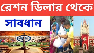 রেশন ডিলার থেকে সাবধান  Ration Card New Apply Online  Ration Card Update  West Bengal food supply [upl. by Aicre140]