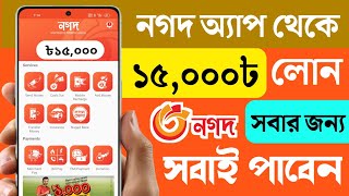 নগদ থেকে লোন নেওয়ার উপায় 2023  Nagad Loan System  Nagad Theke Loan  Online Loan Bangladesh [upl. by Opal]