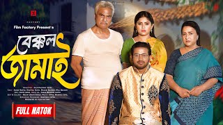 Bakkol Jamai Full Natok বেক্কল জামাই। Asraf Supto। Shopnil Sathi। Film factory। New Natok 2024 [upl. by Frodeen]